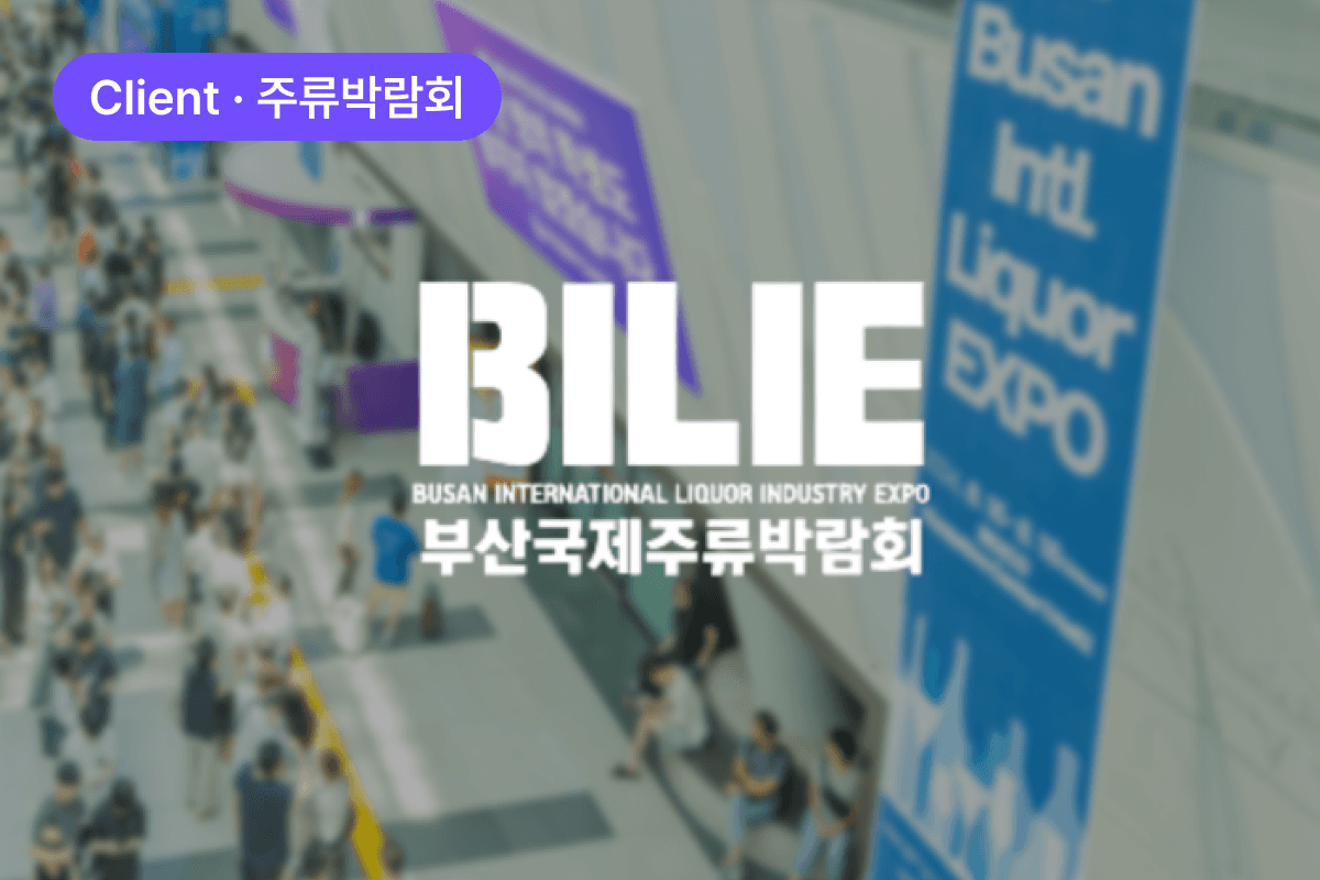 부산 국제주류박람회