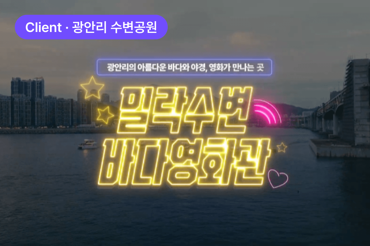 밀락수변 바다영화관