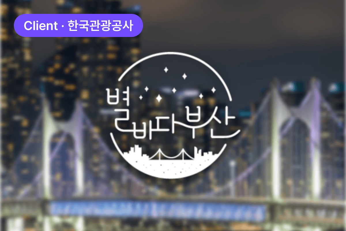 야간관광 '별바다부산'