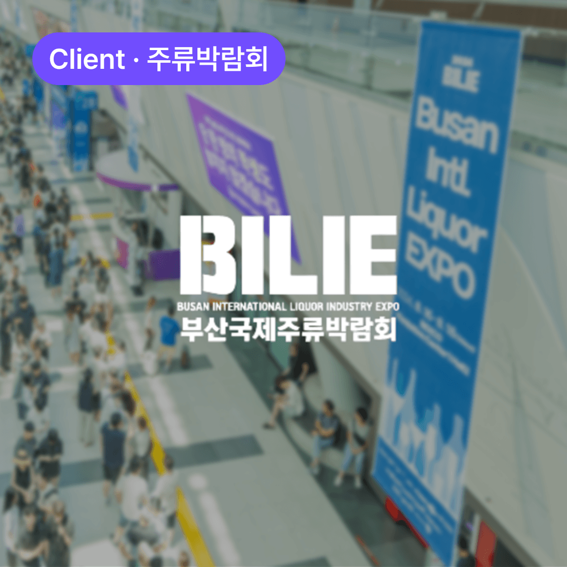 부산 국제주류박람회