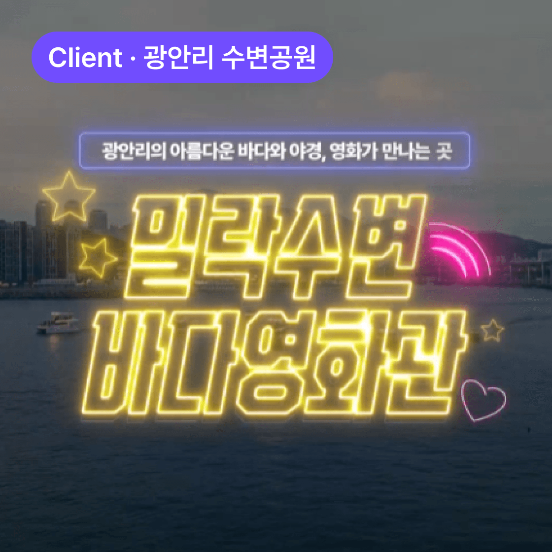 밀락수변 바다영화관