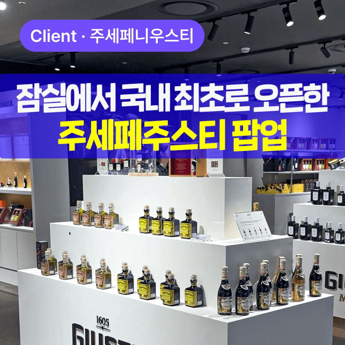 주세페니우스티 시딩캠페인
