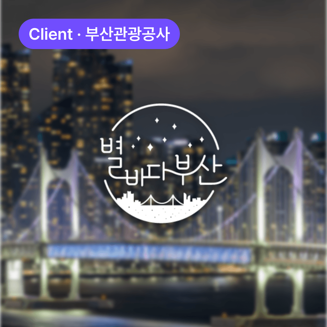 야간관광 '별바다부산'